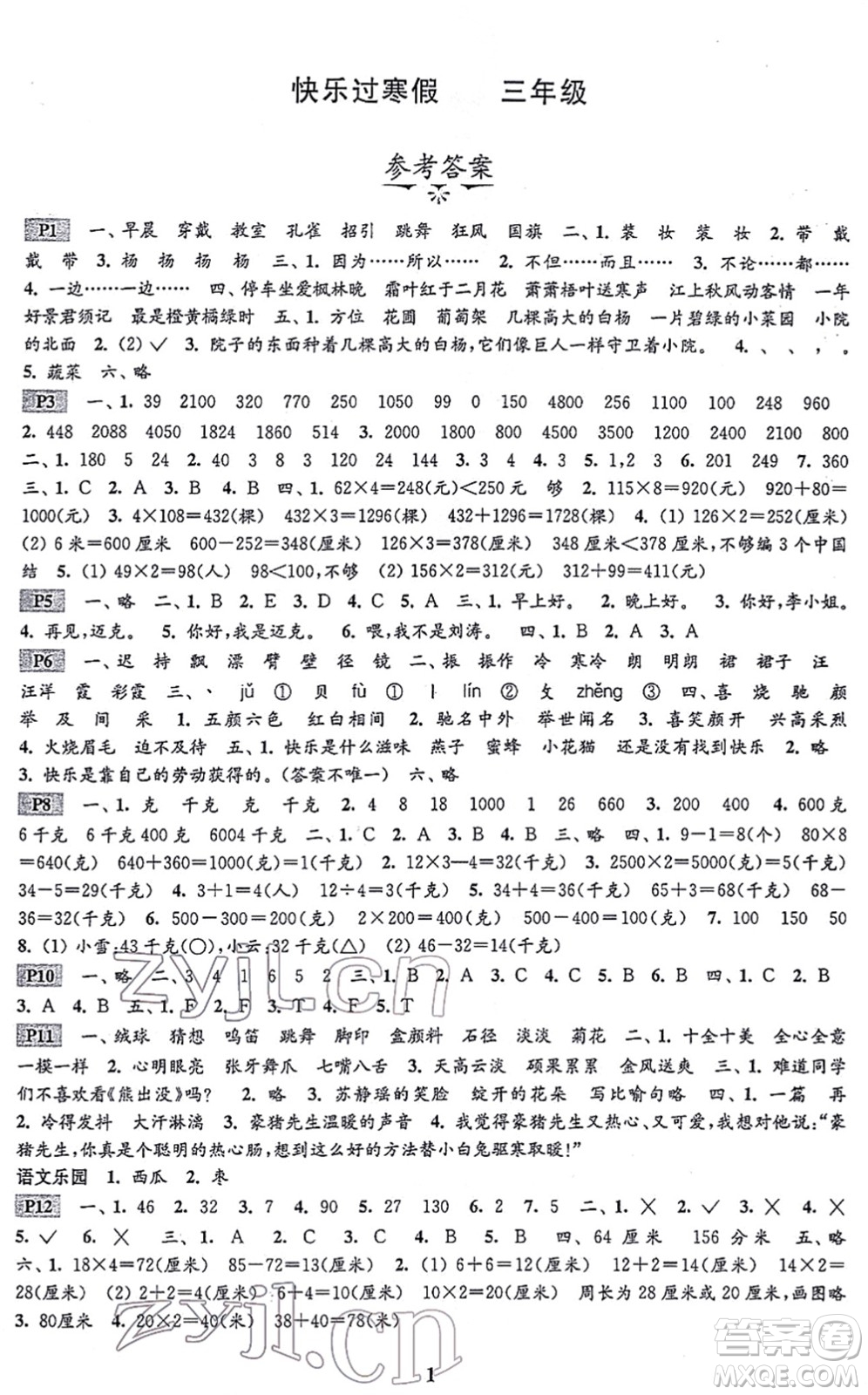 江蘇鳳凰科學(xué)技術(shù)出版社2022快樂(lè)過(guò)寒假三年級(jí)合訂本通用版答案