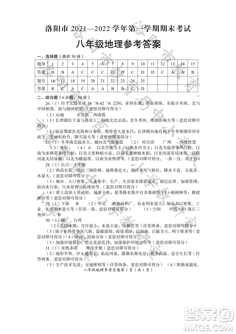 洛陽市2021-2022學年第一學期期末考試八年級地理試題及答案