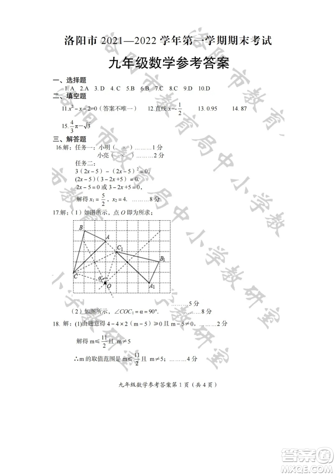 洛陽市2021-2022學年第一學期期末考試九年級數(shù)學試題及答案