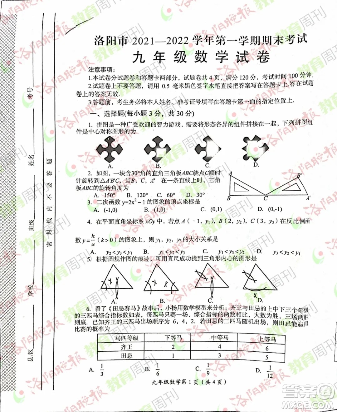 洛陽市2021-2022學年第一學期期末考試九年級數(shù)學試題及答案
