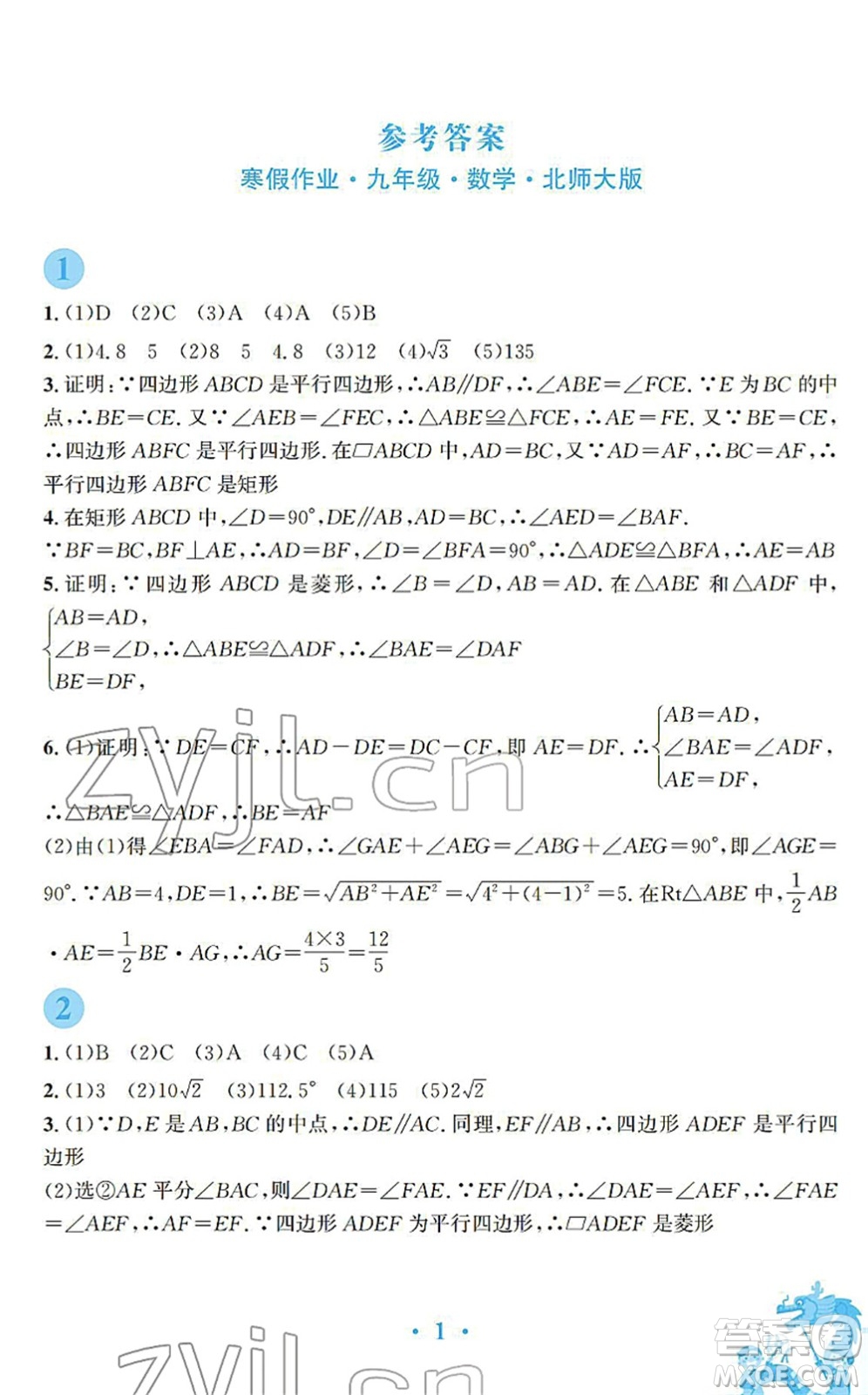 安徽教育出版社2022寒假作業(yè)九年級數(shù)學(xué)北師大版答案