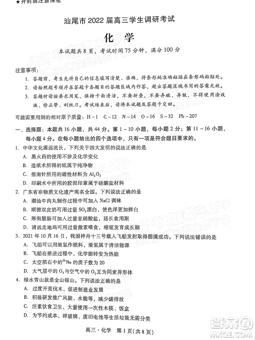 汕尾市2022屆高三學生調研考試化學試題及答案