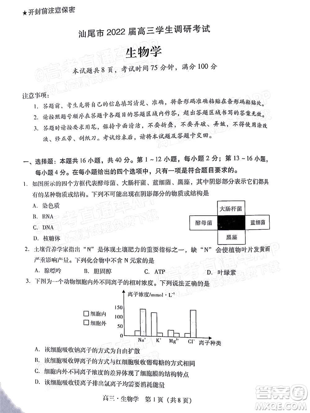 汕尾市2022屆高三學(xué)生調(diào)研考試生物學(xué)試題及答案