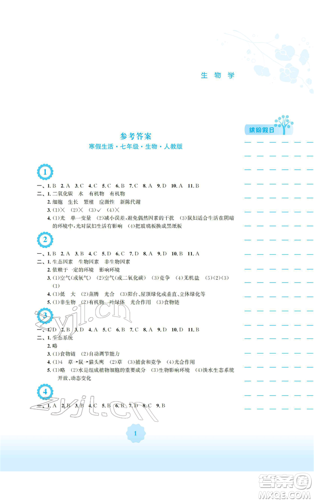 安徽教育出版社2022寒假生活七年級(jí)生物學(xué)人教版參考答案