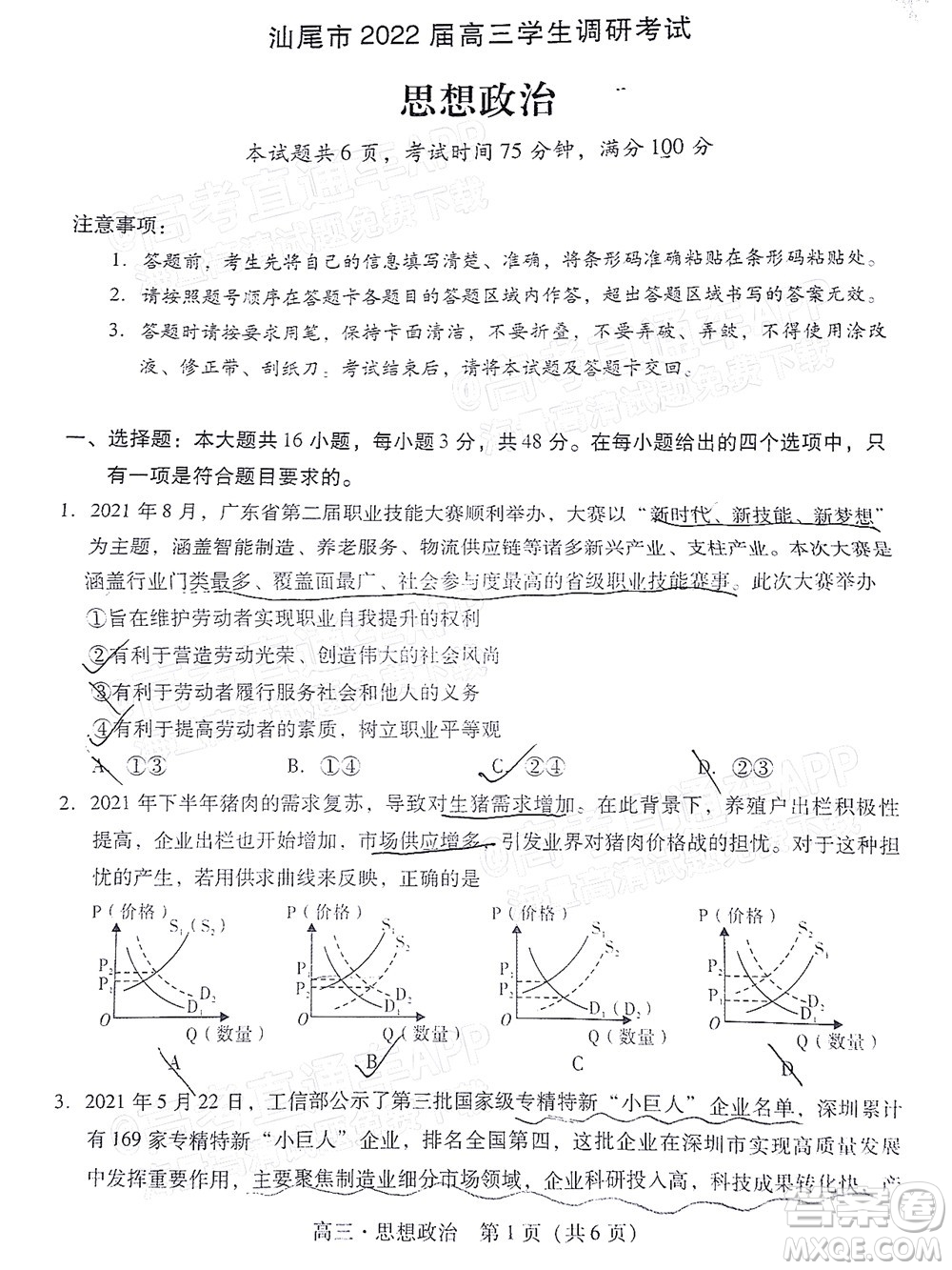 汕尾市2022屆高三學生調(diào)研考試思想政治試題及答案