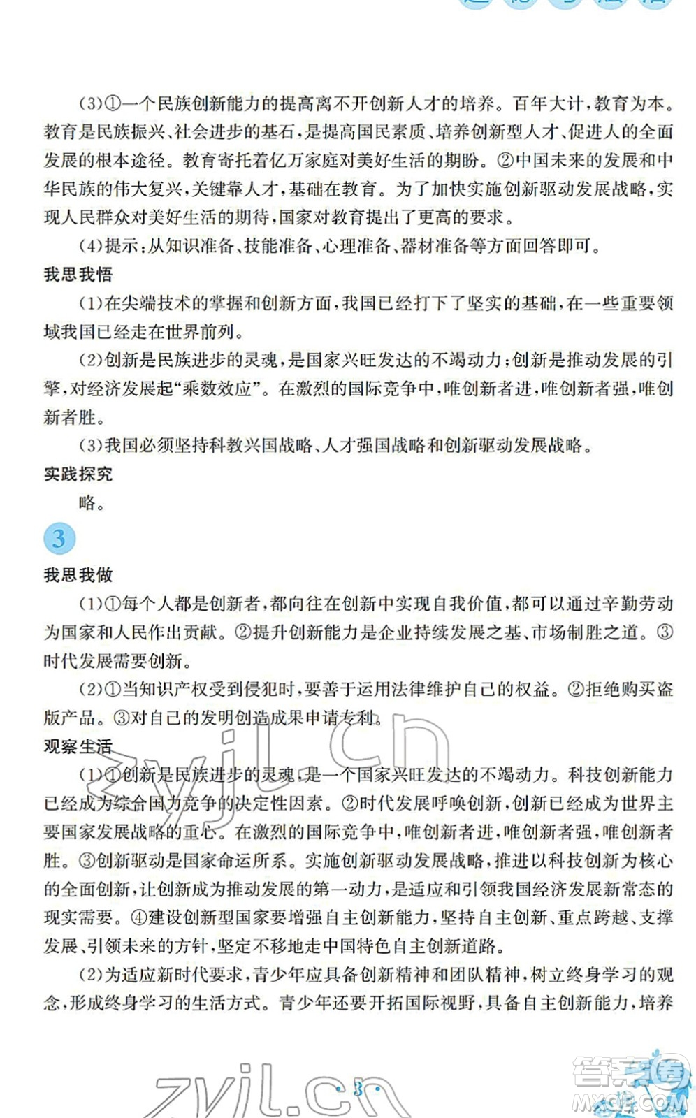 安徽教育出版社2022寒假作業(yè)九年級(jí)道德與法治人教版答案