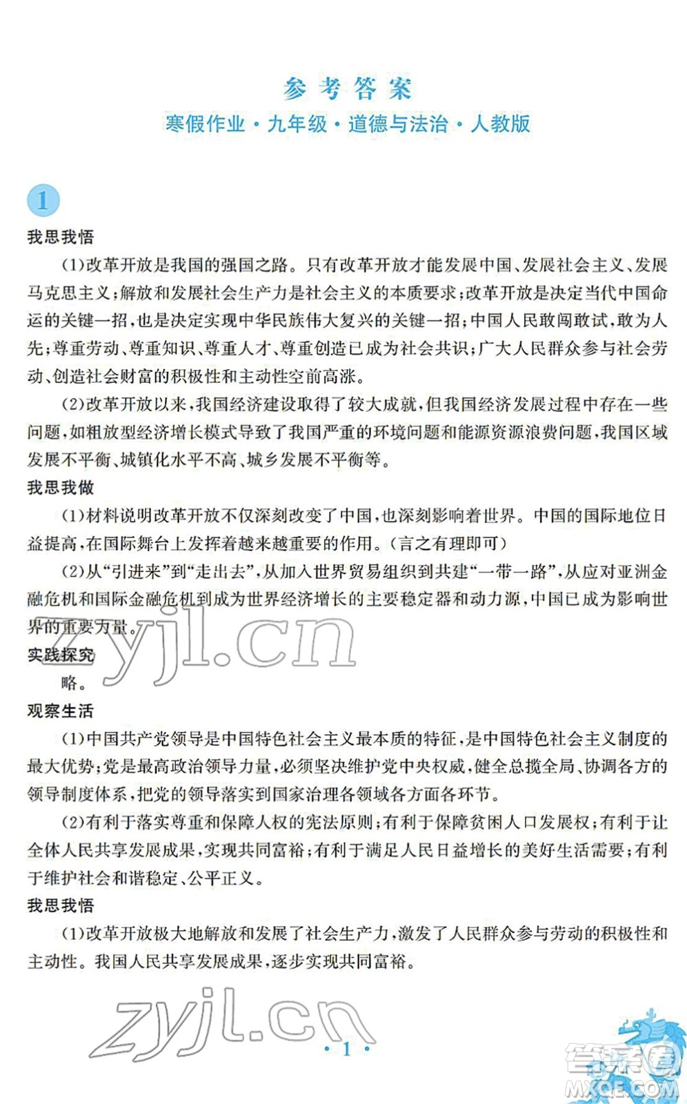 安徽教育出版社2022寒假作業(yè)九年級(jí)道德與法治人教版答案