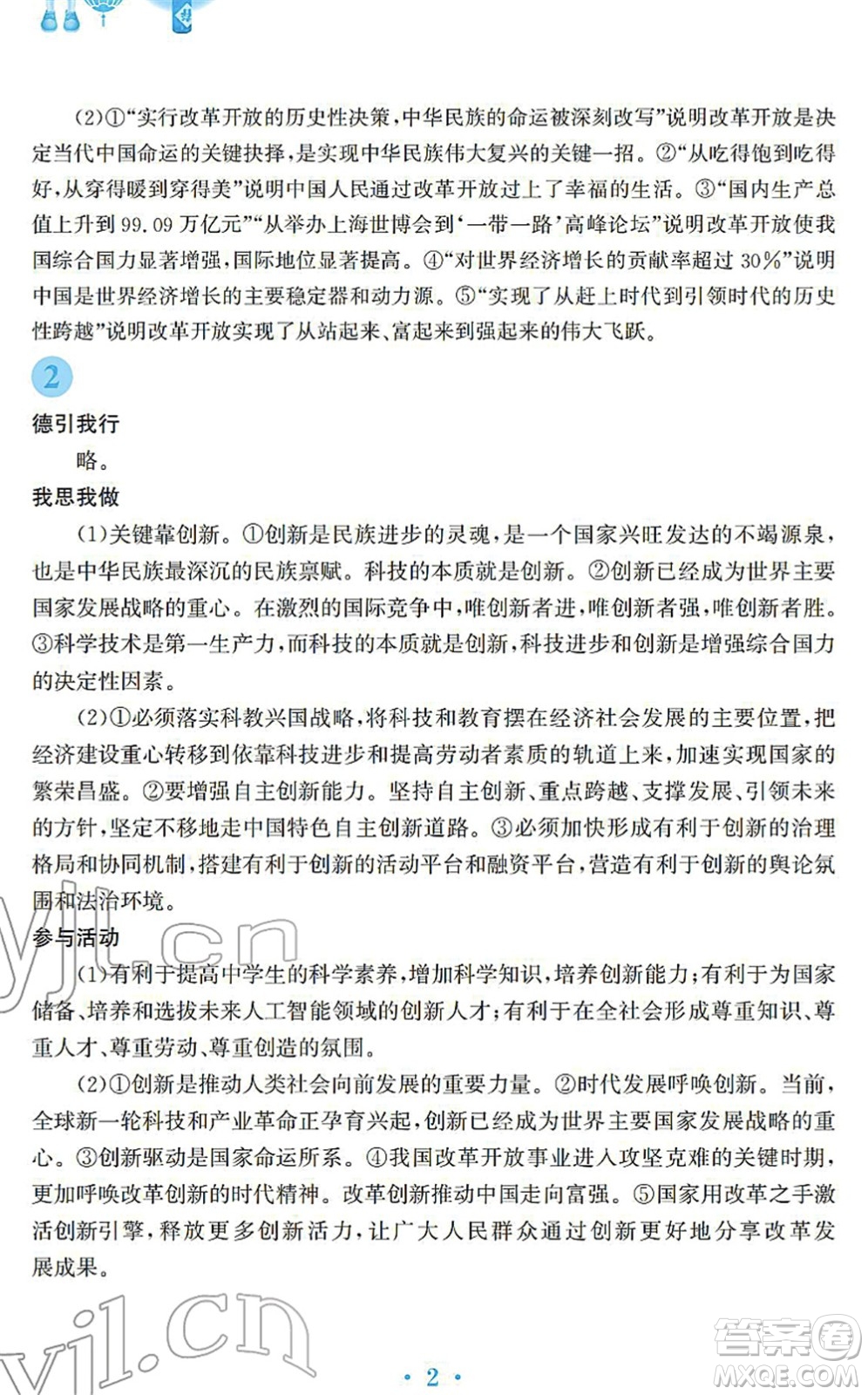 安徽教育出版社2022寒假作業(yè)九年級(jí)道德與法治人教版答案