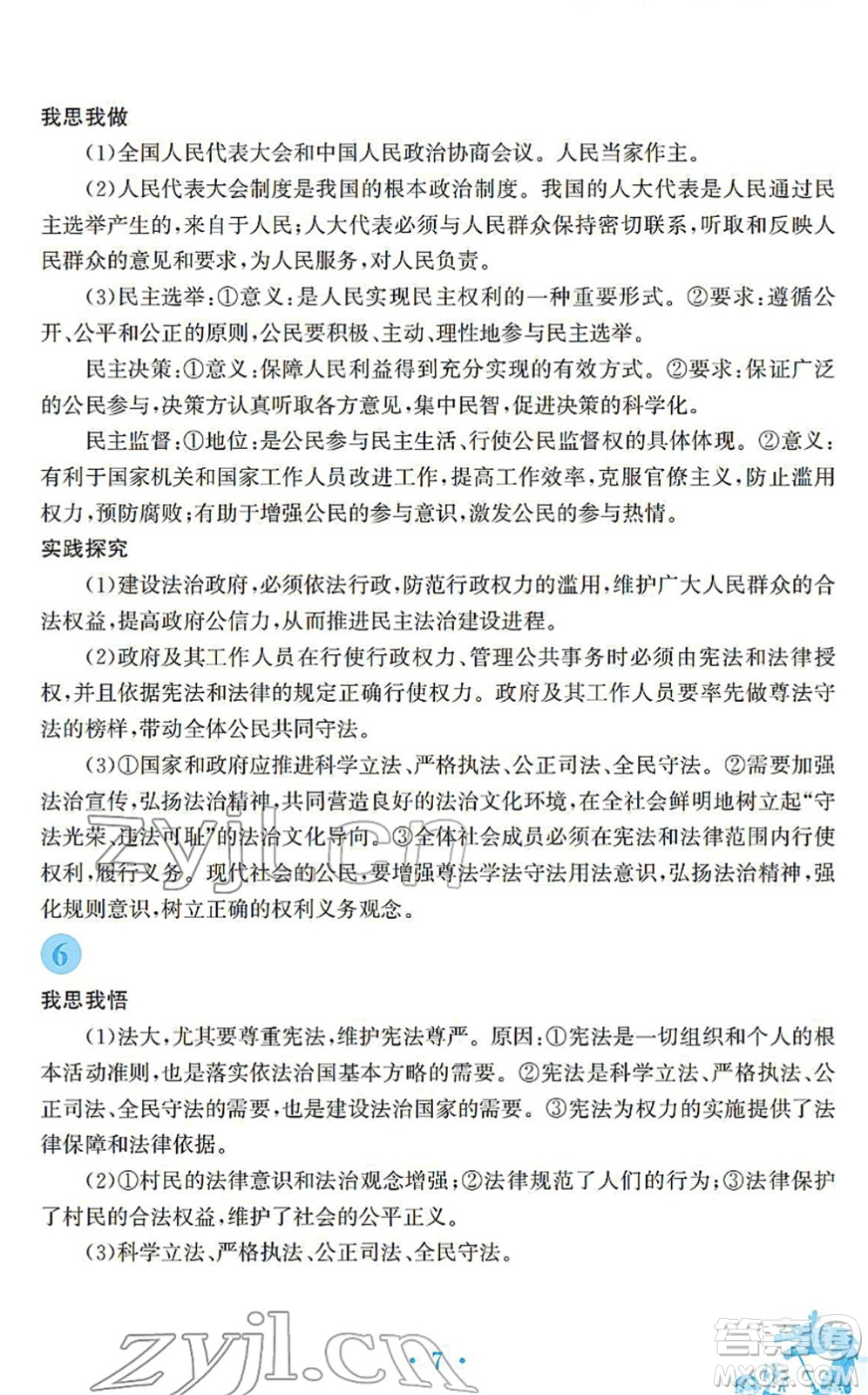 安徽教育出版社2022寒假作業(yè)九年級(jí)道德與法治人教版答案
