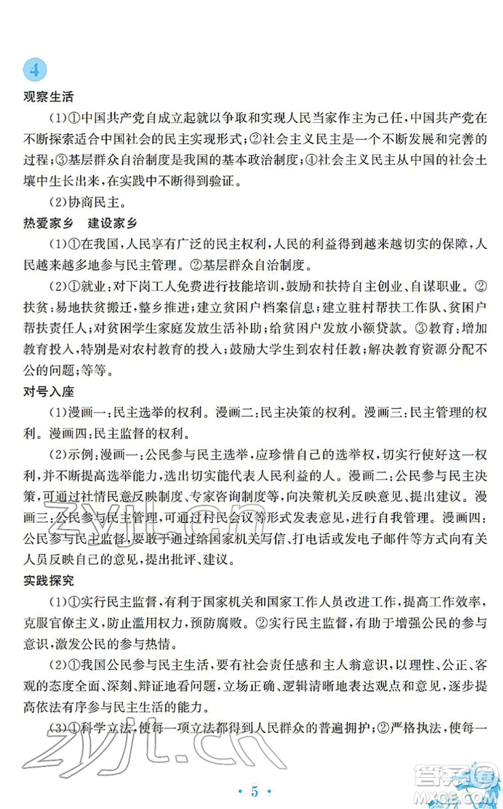 安徽教育出版社2022寒假作業(yè)九年級(jí)道德與法治人教版答案