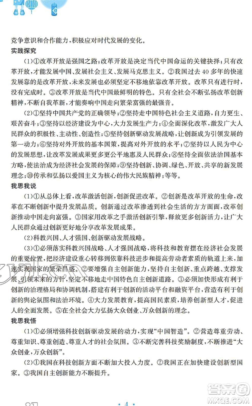 安徽教育出版社2022寒假作業(yè)九年級(jí)道德與法治人教版答案
