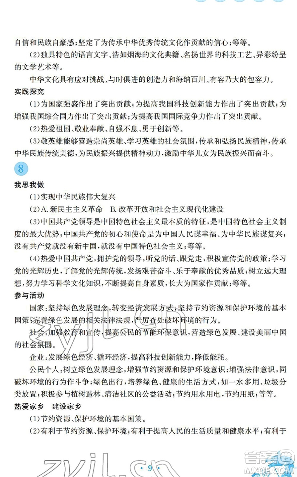 安徽教育出版社2022寒假作業(yè)九年級(jí)道德與法治人教版答案