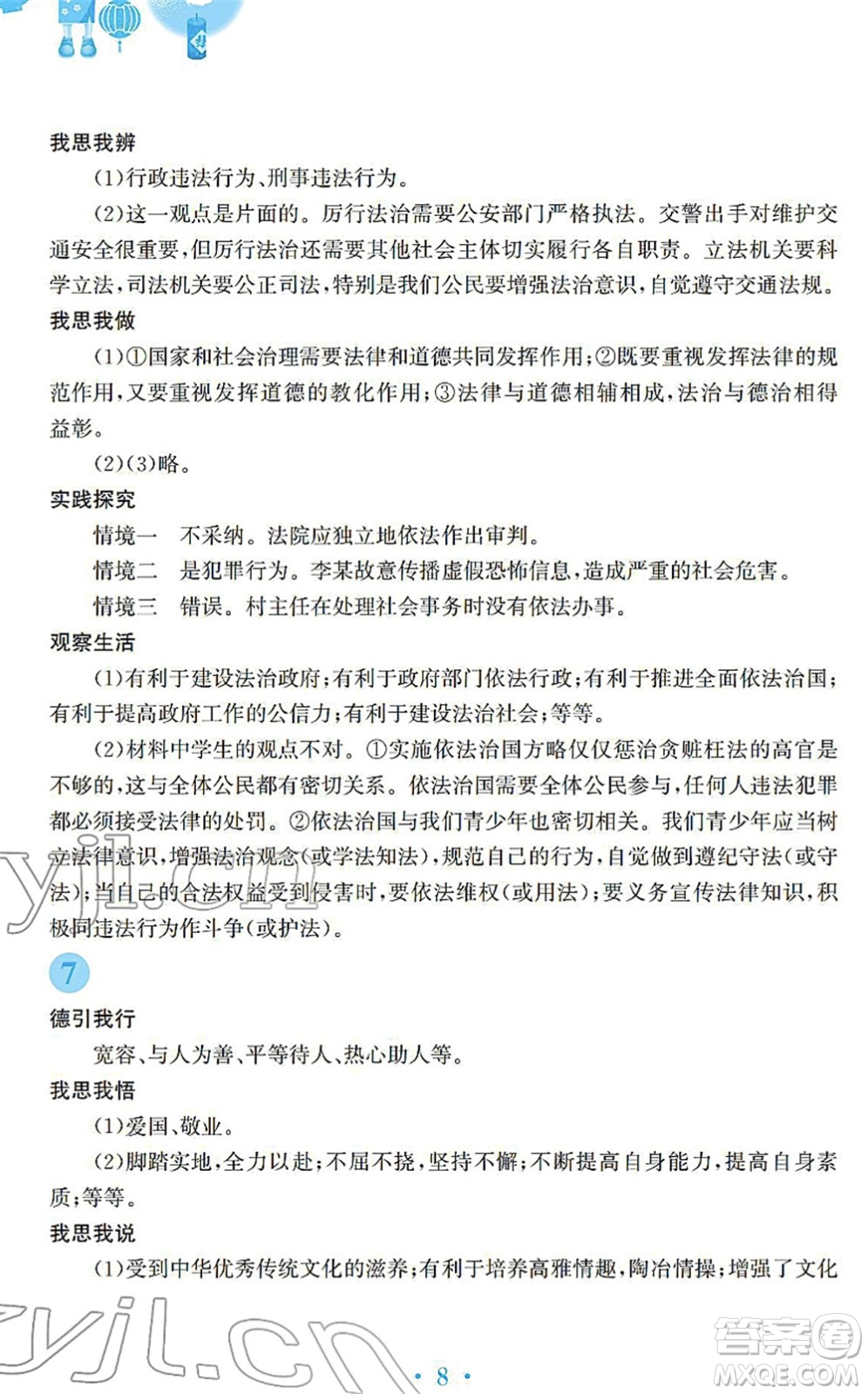 安徽教育出版社2022寒假作業(yè)九年級(jí)道德與法治人教版答案