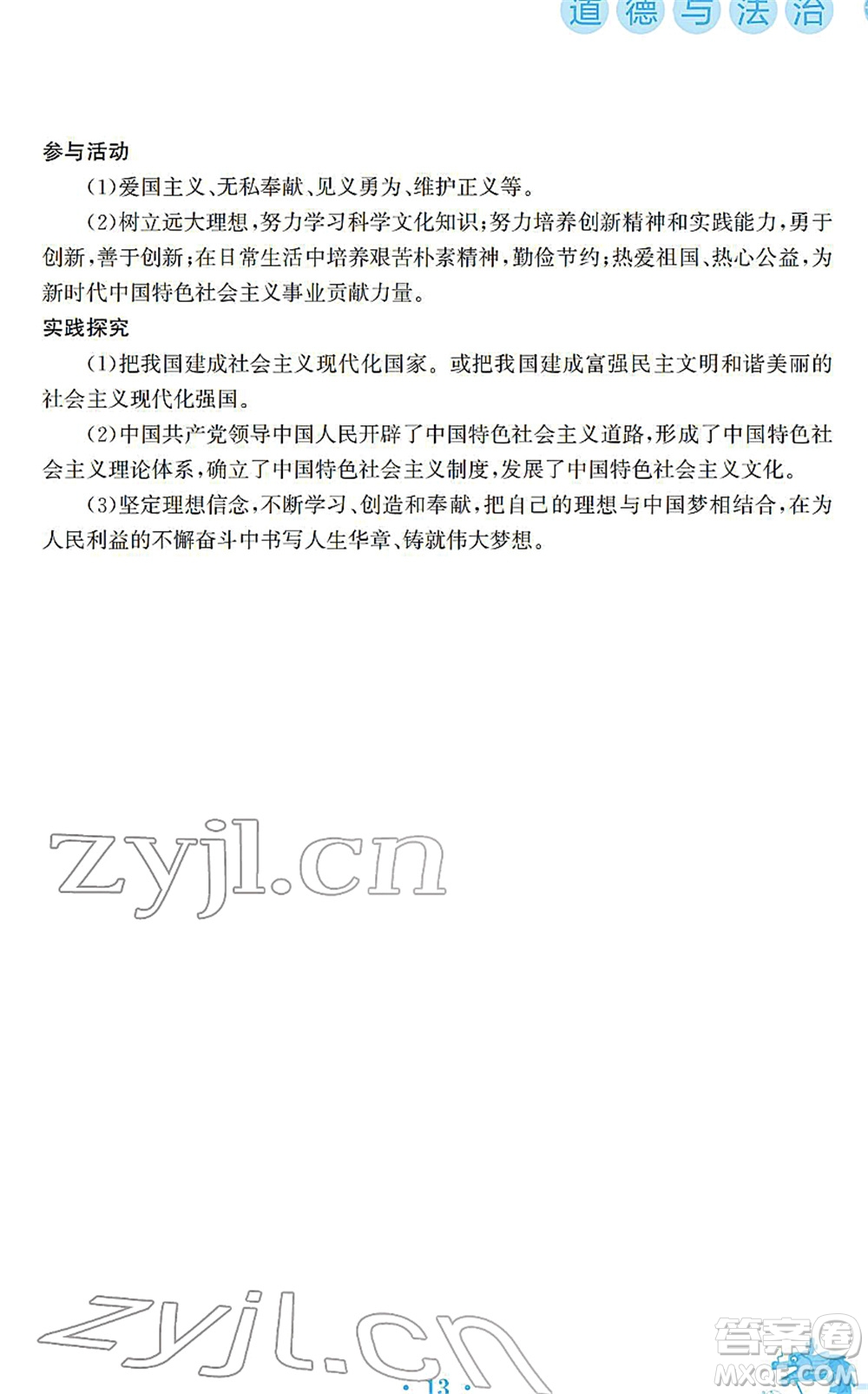 安徽教育出版社2022寒假作業(yè)九年級(jí)道德與法治人教版答案