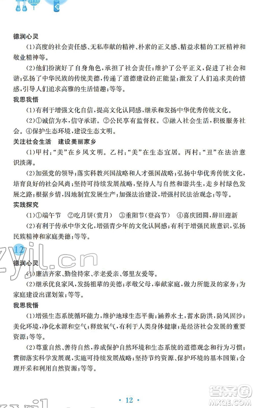 安徽教育出版社2022寒假作業(yè)九年級(jí)道德與法治人教版答案