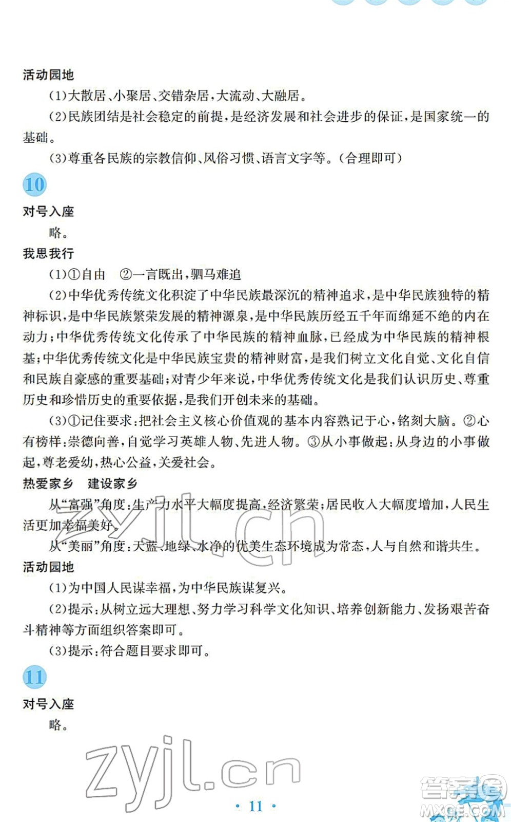 安徽教育出版社2022寒假作業(yè)九年級(jí)道德與法治人教版答案