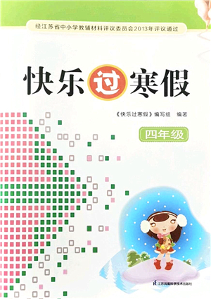 江蘇鳳凰科學(xué)技術(shù)出版社2022快樂過寒假四年級(jí)合訂本通用版答案