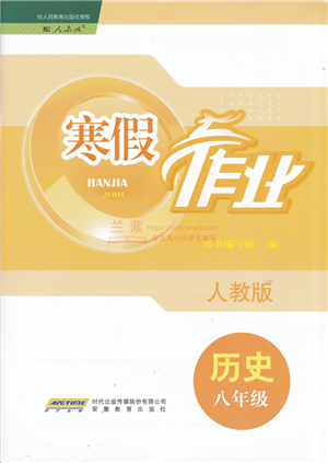 安徽教育出版社2022寒假作業(yè)八年級(jí)歷史人教版答案