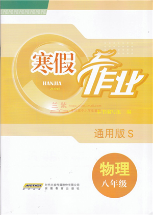 安徽教育出版社2022寒假作業(yè)八年級物理通用版S答案