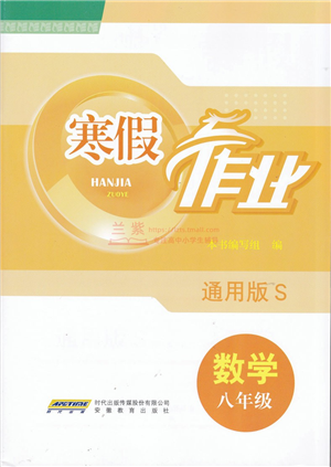 安徽教育出版社2022寒假作業(yè)八年級數(shù)學(xué)通用版S答案