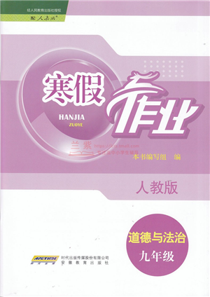 安徽教育出版社2022寒假作業(yè)九年級(jí)道德與法治人教版答案