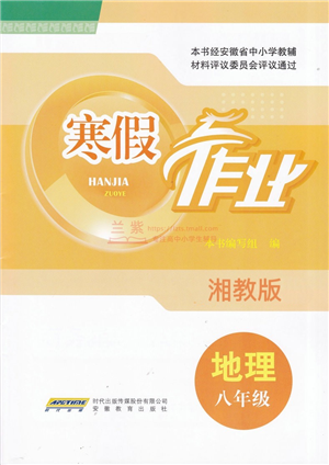安徽教育出版社2022寒假作業(yè)八年級地理湘教版答案
