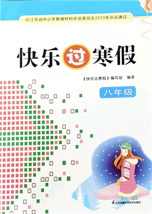江蘇鳳凰科學技術出版社2022快樂過寒假八年級合訂本通用版答案