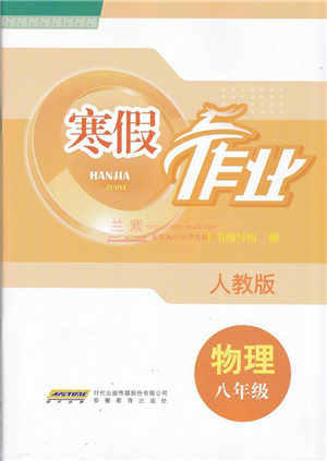 安徽教育出版社2022寒假作業(yè)八年級物理人教版答案