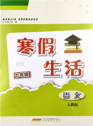 安徽教育出版社2022寒假生活七年級語文人教版參考答案