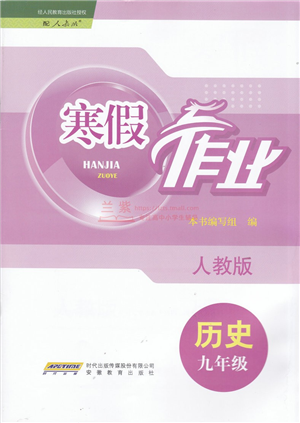 安徽教育出版社2022寒假作業(yè)九年級(jí)歷史人教版答案