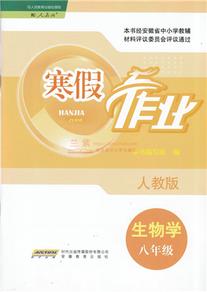安徽教育出版社2022寒假作業(yè)八年級(jí)生物人教版答案