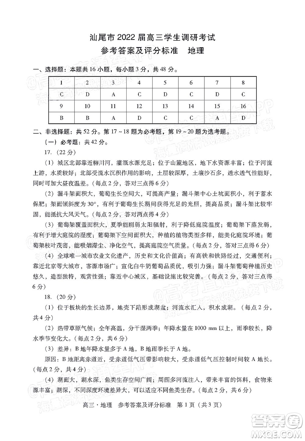 汕尾市2022屆高三學(xué)生調(diào)研考試地理試題及答案