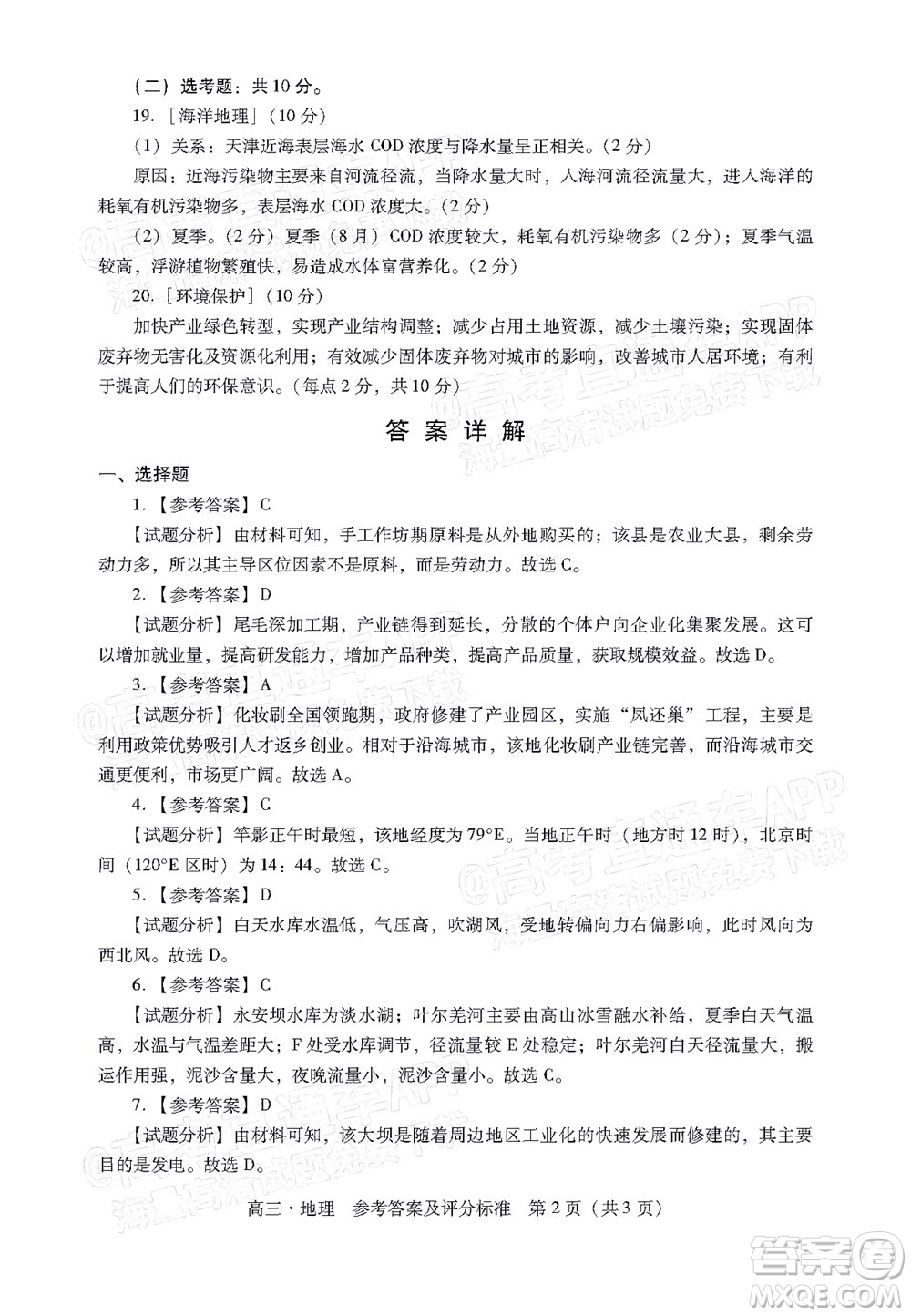 汕尾市2022屆高三學(xué)生調(diào)研考試地理試題及答案