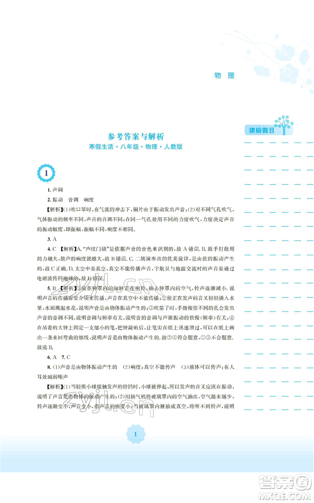 安徽教育出版社2022寒假生活八年級物理人教版參考答案