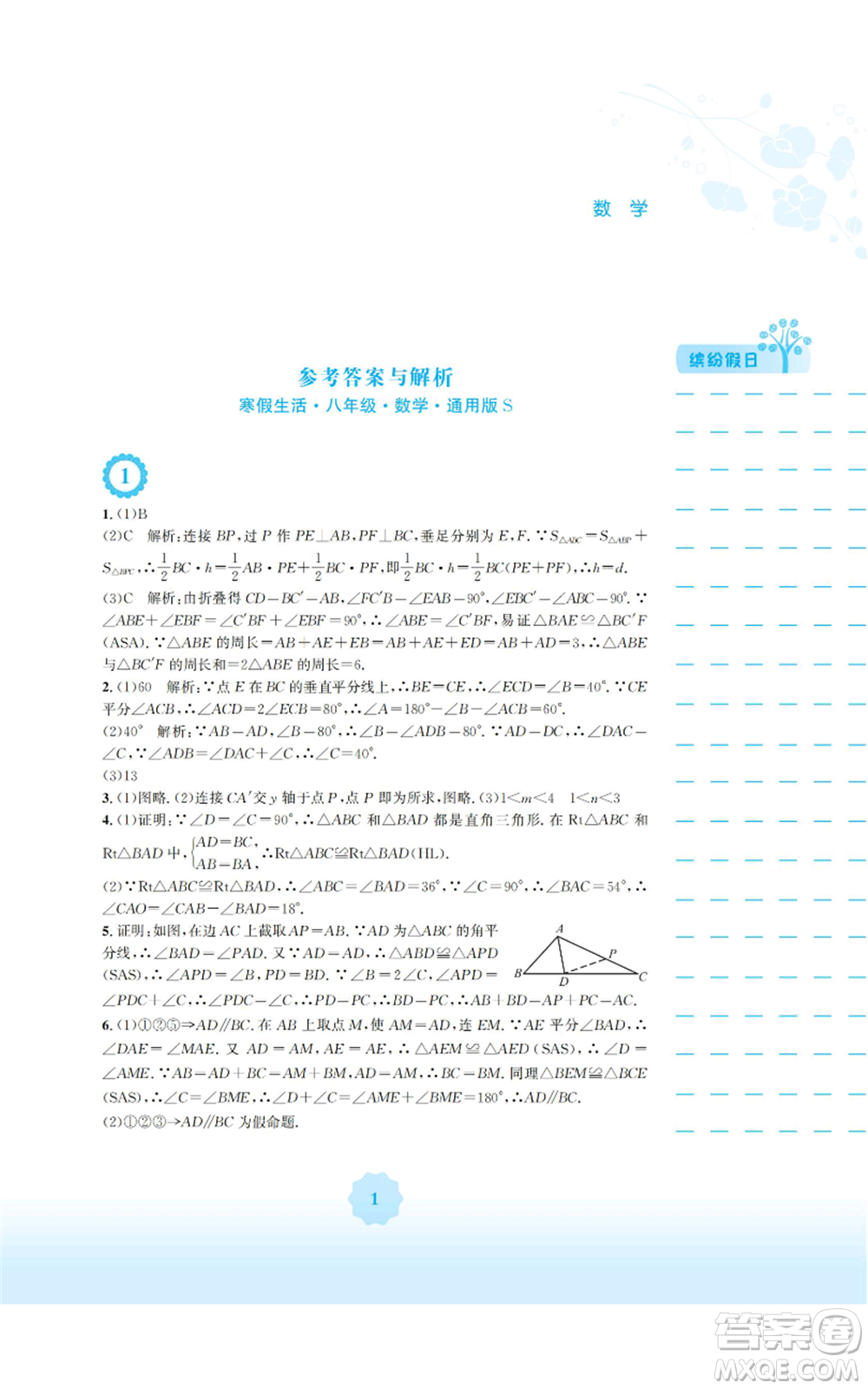 安徽教育出版社2022寒假生活八年級數(shù)學通用版S參考答案