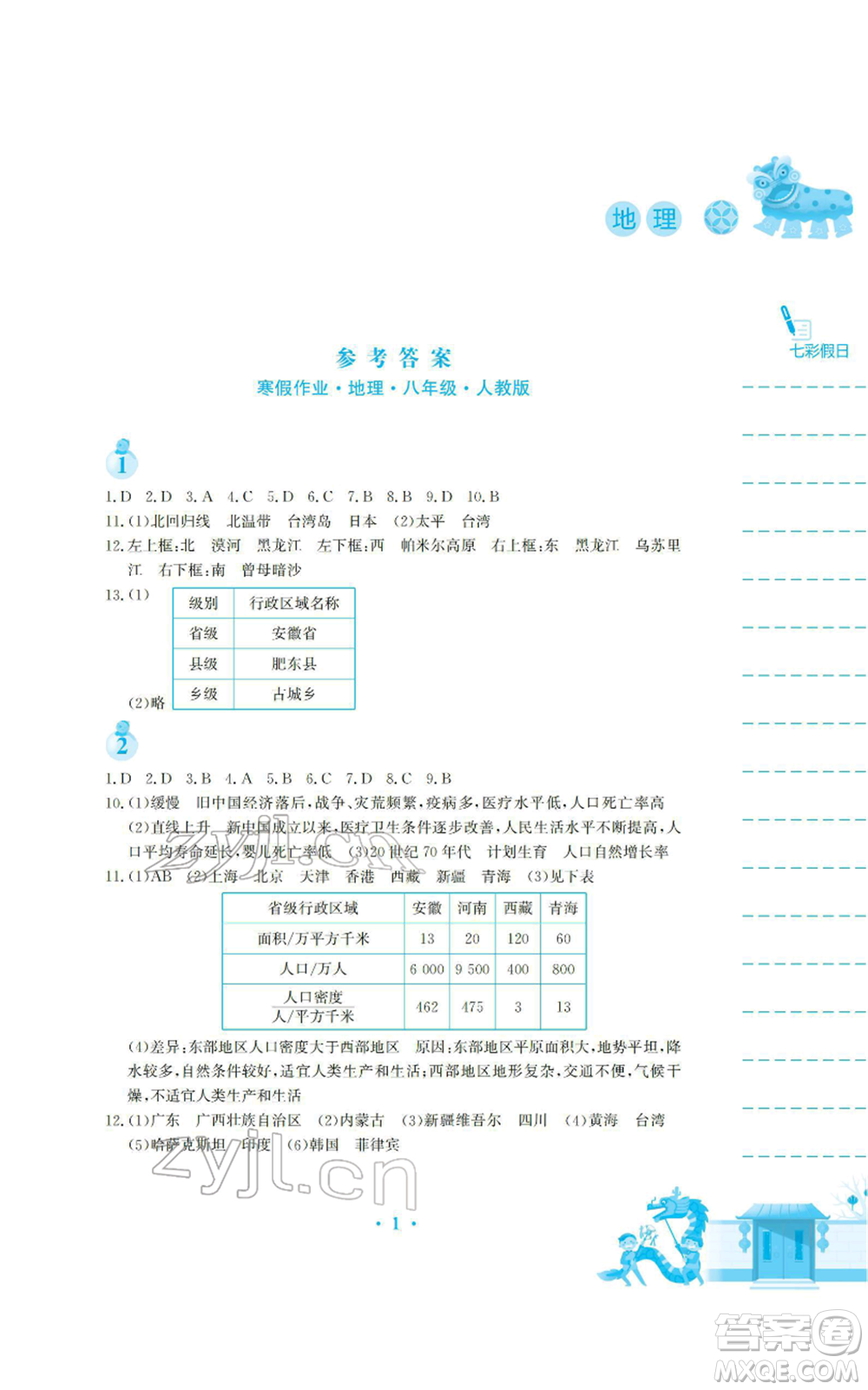 安徽教育出版社2022寒假生活八年級地理人教版參考答案