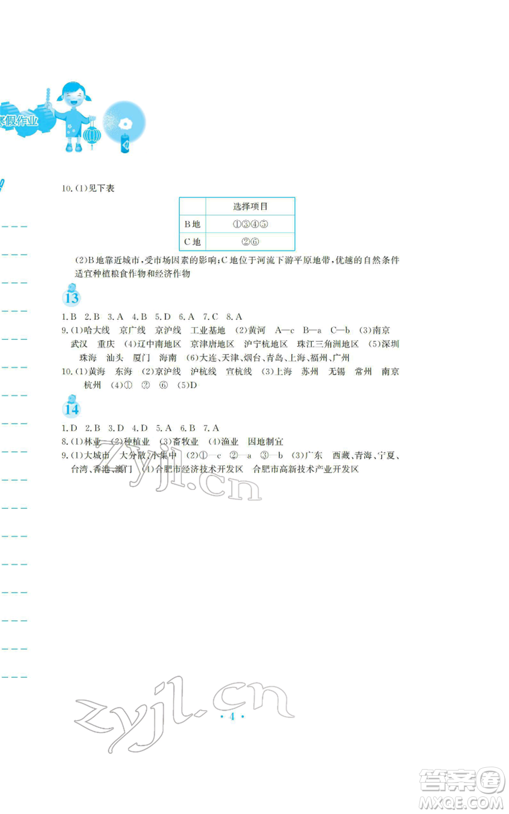安徽教育出版社2022寒假生活八年級地理人教版參考答案