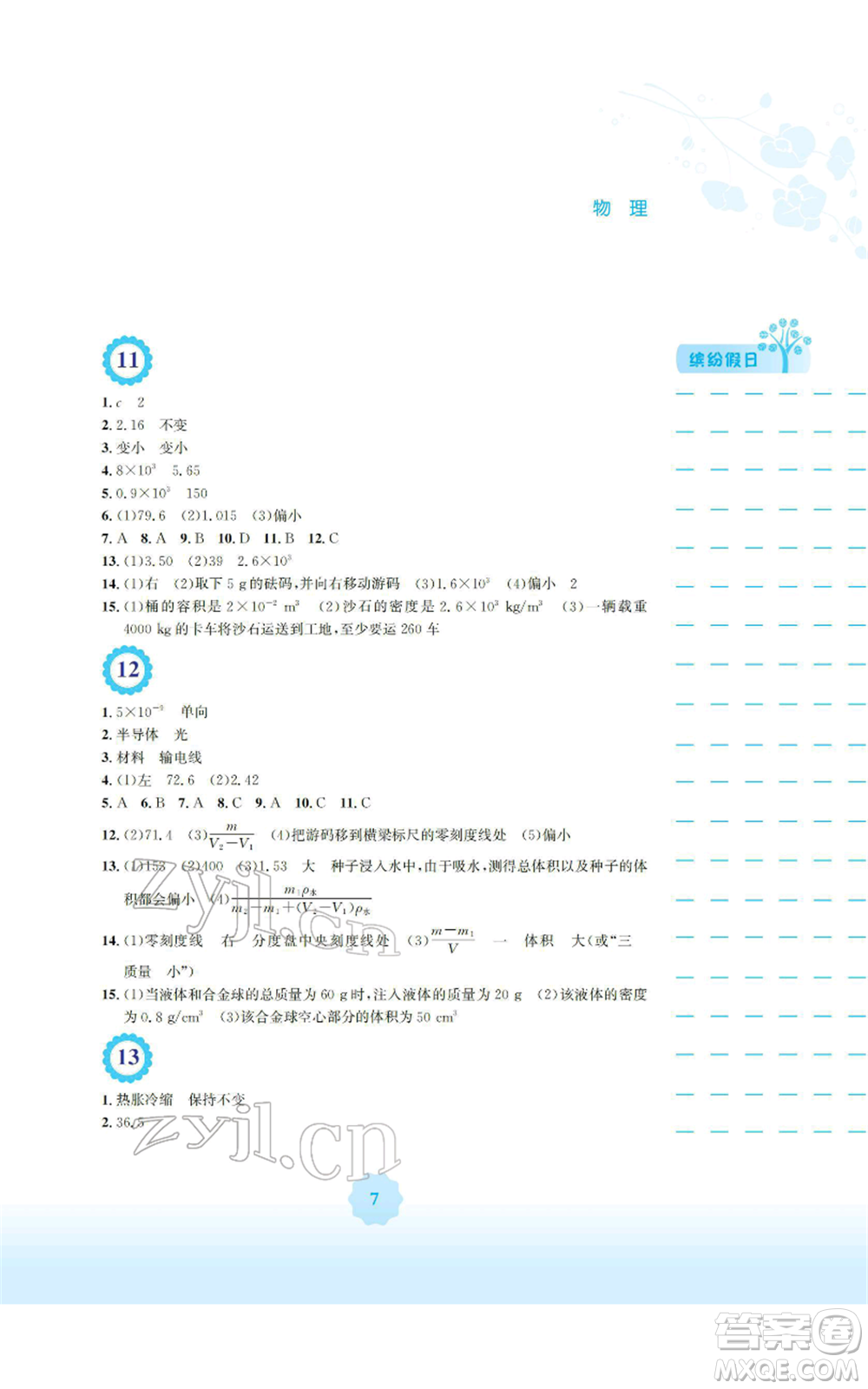 安徽教育出版社2022寒假生活八年級物理通用版Y參考答案