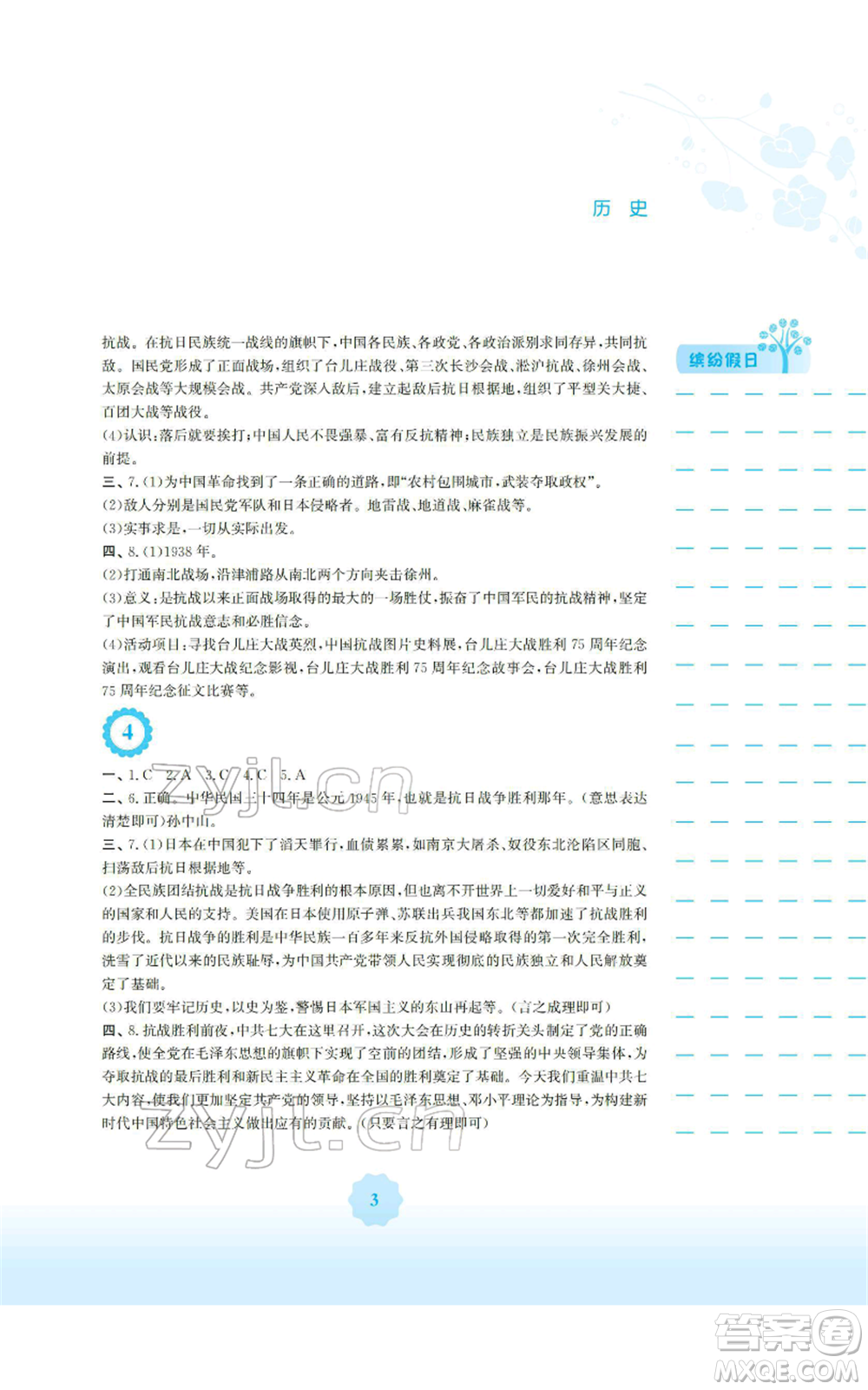 安徽教育出版社2022寒假生活八年級(jí)歷史人教版參考答案