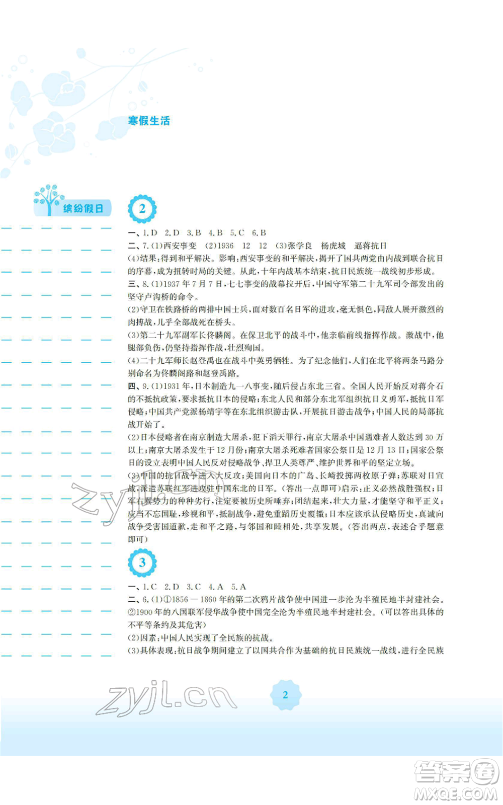 安徽教育出版社2022寒假生活八年級(jí)歷史人教版參考答案