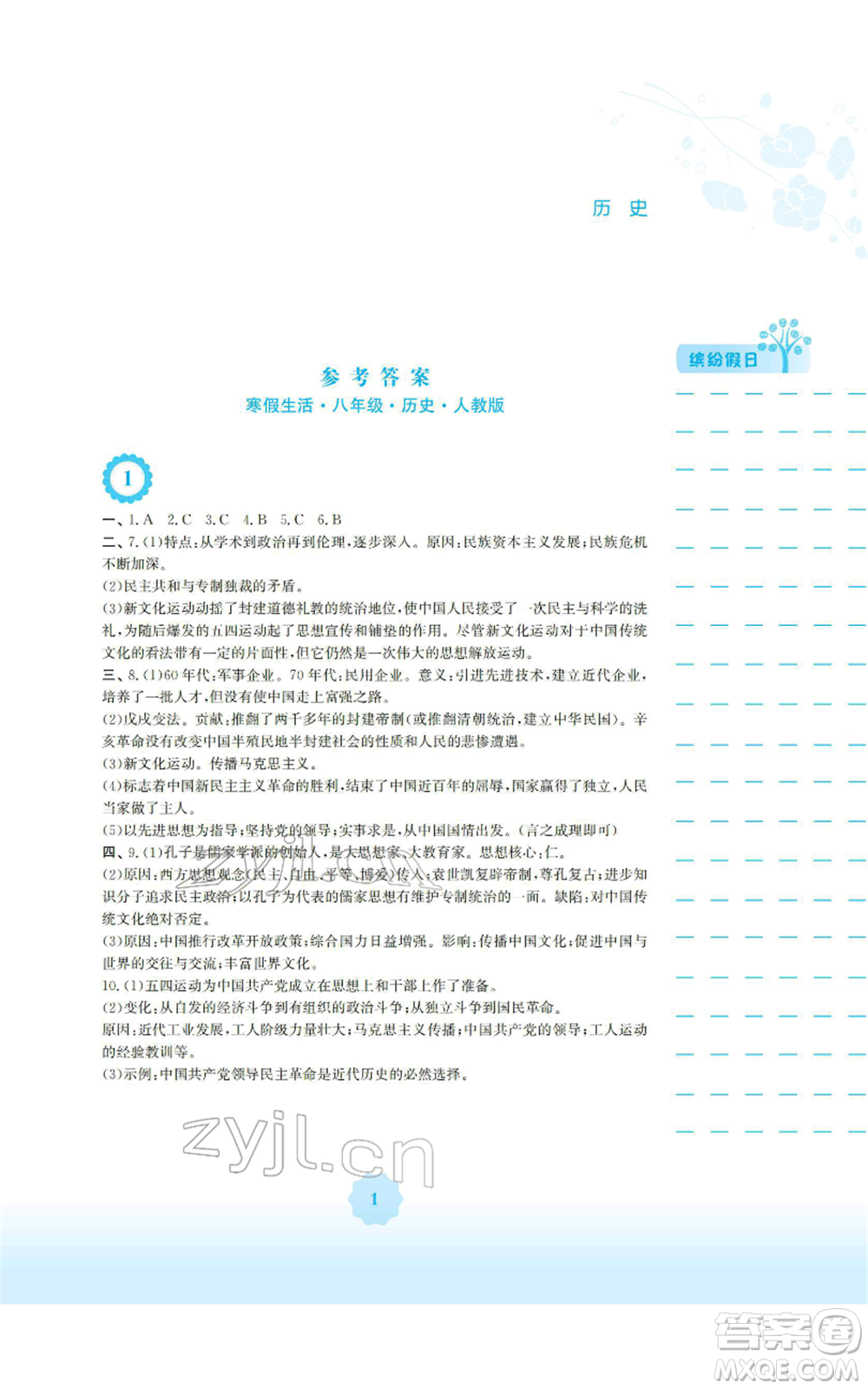 安徽教育出版社2022寒假生活八年級(jí)歷史人教版參考答案