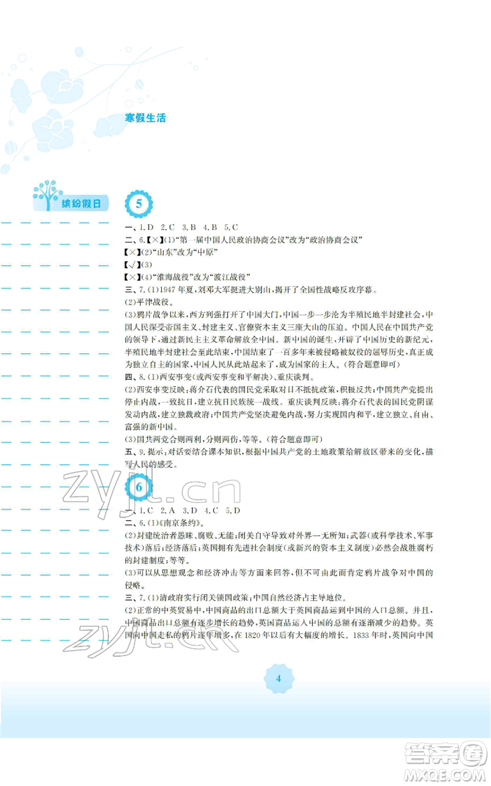 安徽教育出版社2022寒假生活八年級(jí)歷史人教版參考答案