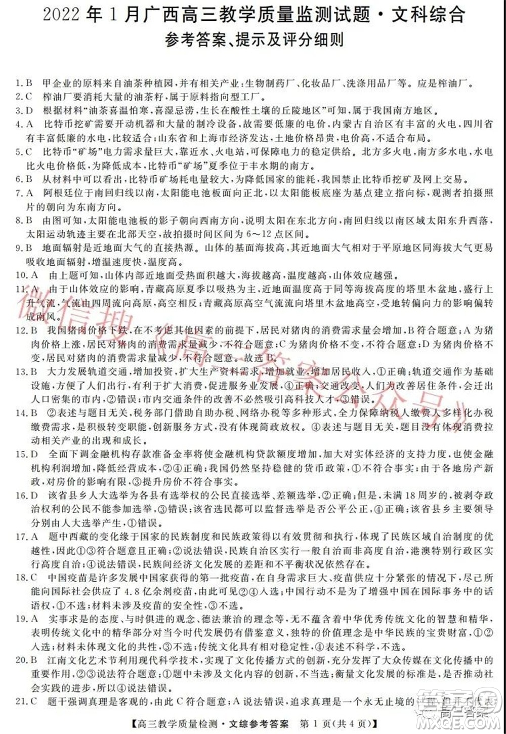 2022年1月廣西高三教學(xué)質(zhì)量監(jiān)測(cè)試題文科綜合試題及答案