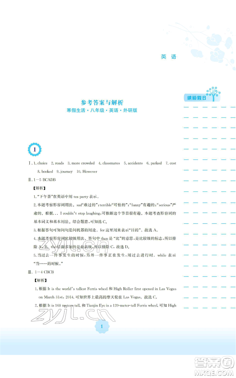 安徽教育出版社2022寒假生活八年級(jí)英語(yǔ)外研版參考答案