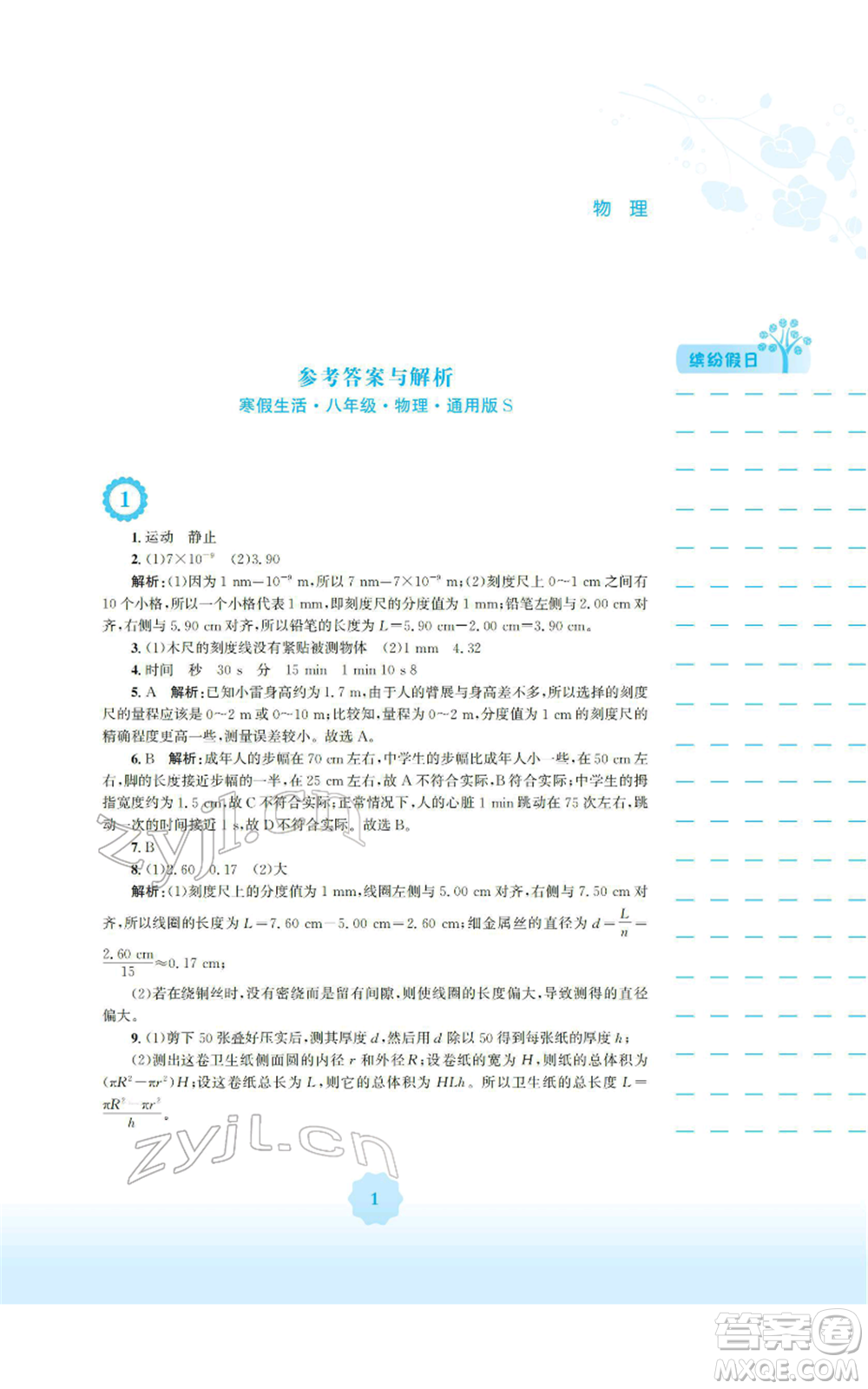 安徽教育出版社2022寒假生活八年級物理通用版S參考答案