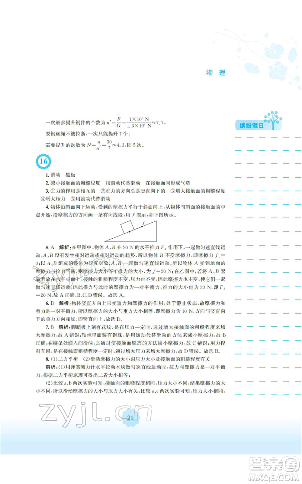 安徽教育出版社2022寒假生活八年級物理通用版S參考答案