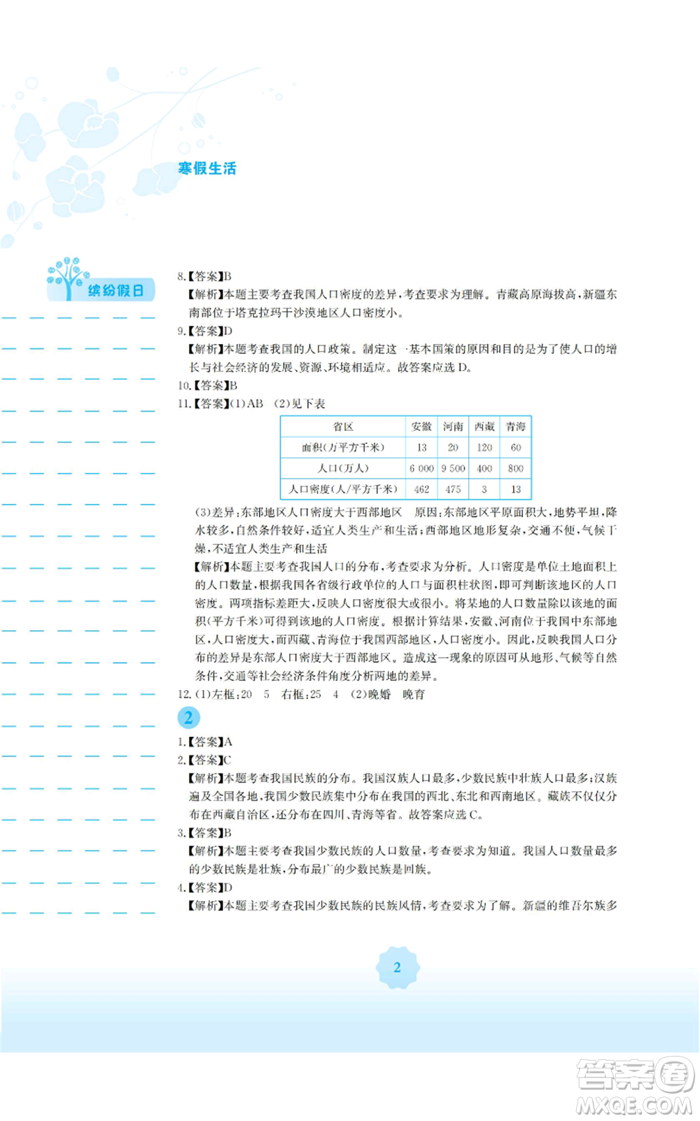 安徽教育出版社2022寒假生活八年級地理商務(wù)星球版參考答案