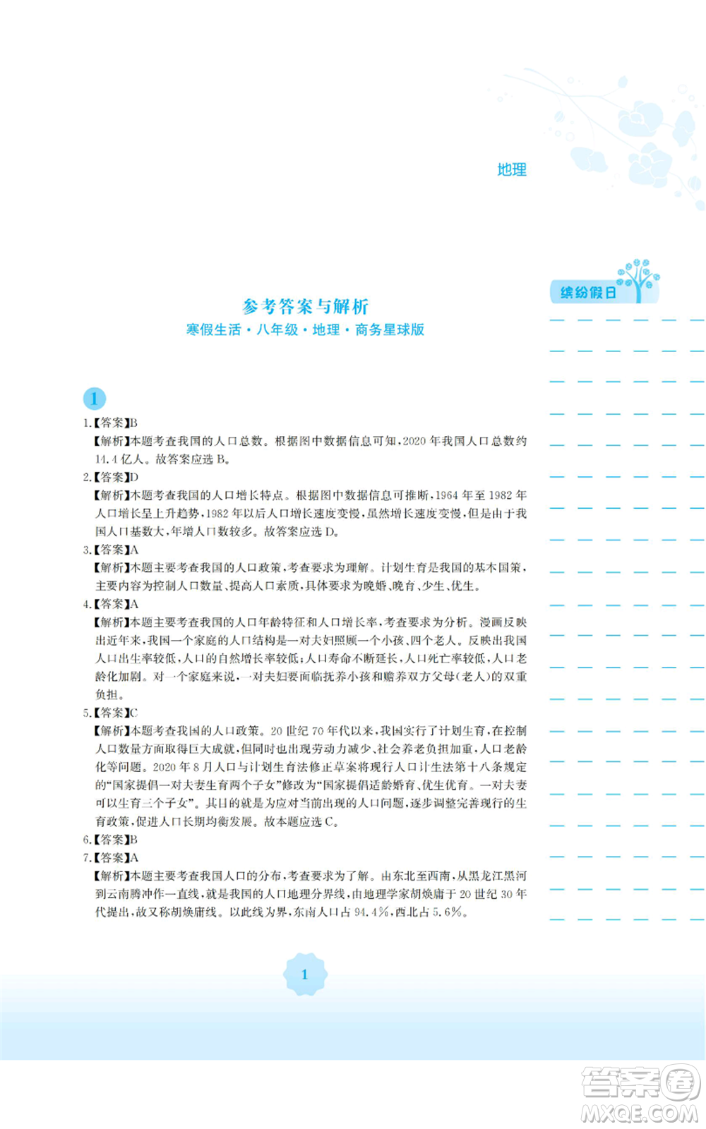 安徽教育出版社2022寒假生活八年級地理商務(wù)星球版參考答案