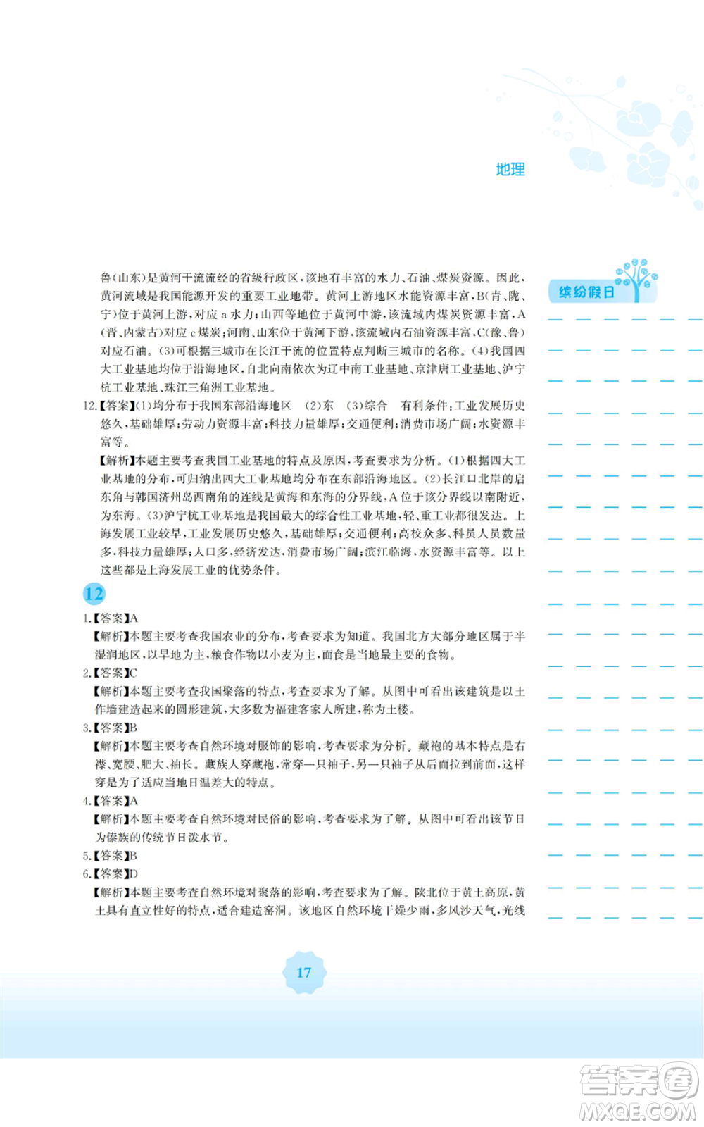 安徽教育出版社2022寒假生活八年級地理商務(wù)星球版參考答案