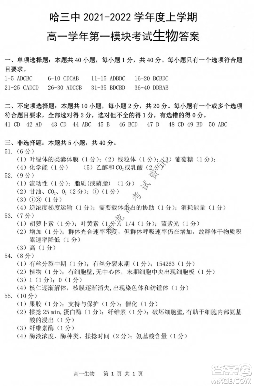 哈三中2021-2022學(xué)年度上學(xué)期高一學(xué)年第一模塊考試生物試卷及答案